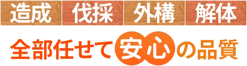 造成 伐採 外構 解体 全部任せて安心の品質