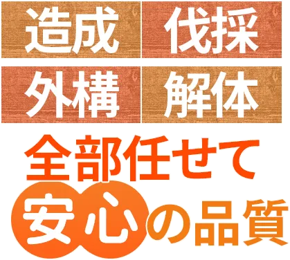 造成 伐採 外構 解体 全部任せて安心の品質